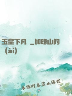 玉皇下凡間