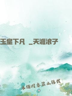 玉皇下凡間