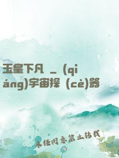 玉皇下凡間