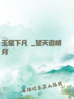 玉皇下凡間
