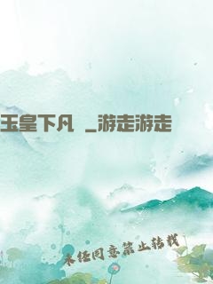 玉皇下凡間