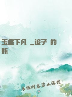 玉皇下凡間