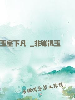 玉皇下凡間