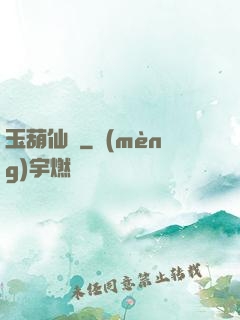 玉葫仙緣