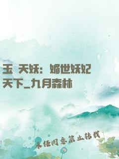 玉蓮天妖：媚世妖妃傾天下