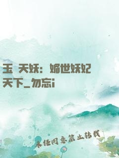 玉蓮天妖：媚世妖妃傾天下