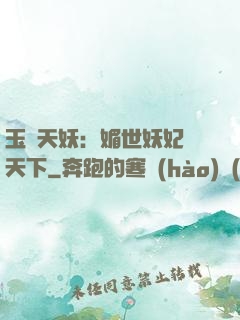 玉蓮天妖：媚世妖妃傾天下