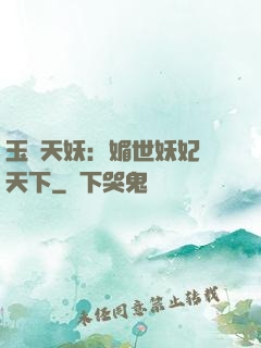 玉蓮天妖：媚世妖妃傾天下