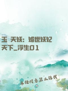 玉蓮天妖：媚世妖妃傾天下