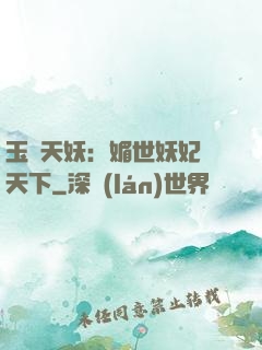 玉蓮天妖：媚世妖妃傾天下
