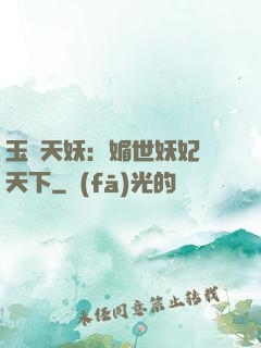 玉蓮天妖：媚世妖妃傾天下