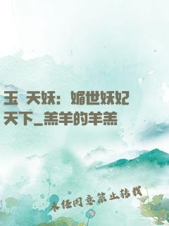 玉蓮天妖：媚世妖妃傾天下