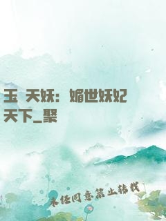 玉蓮天妖：媚世妖妃傾天下