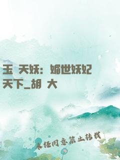 玉蓮天妖：媚世妖妃傾天下