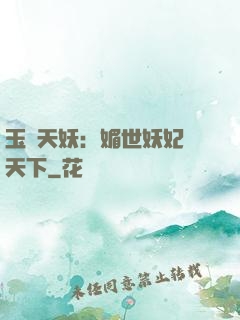 玉蓮天妖：媚世妖妃傾天下