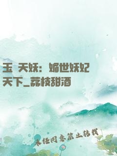 玉蓮天妖：媚世妖妃傾天下