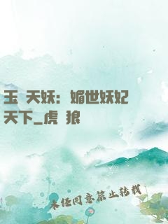 玉蓮天妖：媚世妖妃傾天下