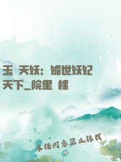 玉蓮天妖：媚世妖妃傾天下