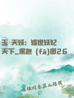 玉蓮天妖：媚世妖妃傾天下