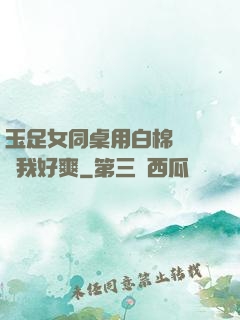 玉足女同桌用白棉襪腳夾我好爽