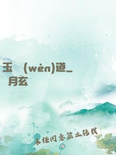 玉鑒問(wèn)道