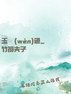 玉鑒問(wèn)道