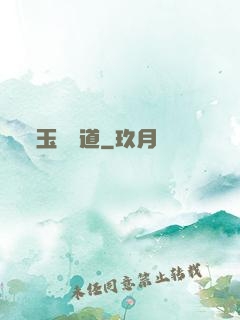 玉鑒問道