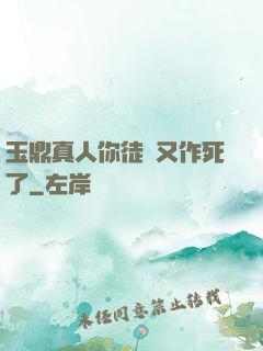 玉鼎真人你徒兒又作死了