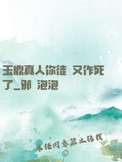 玉鼎真人你徒兒又作死了