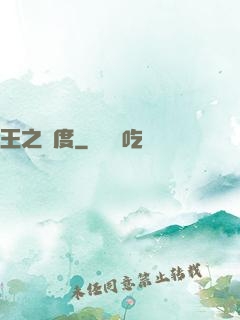 王之國度