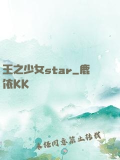 王之少女star
