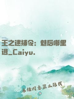 王之逮捕令：魅后哪里逃