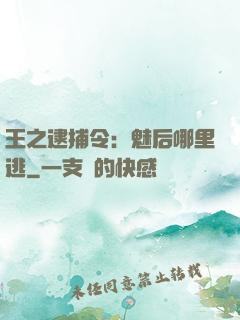 王之逮捕令：魅后哪里逃