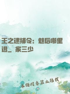 王之逮捕令：魅后哪里逃