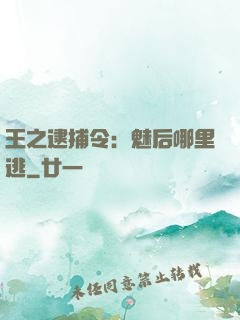 王之逮捕令：魅后哪里逃