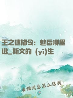 王之逮捕令：魅后哪里逃