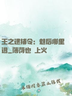 王之逮捕令：魅后哪里逃