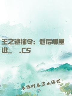 王之逮捕令：魅后哪里逃