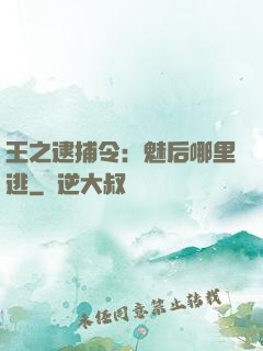 王之逮捕令：魅后哪里逃