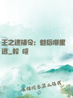 王之逮捕令：魅后哪里逃
