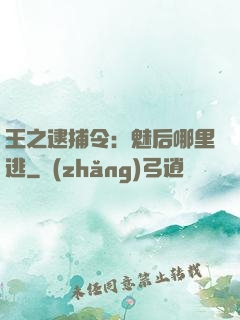 王之逮捕令：魅后哪里逃