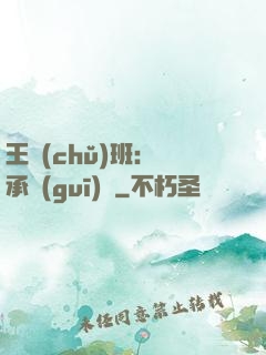 王儲(chǔ)班：繼承規(guī)則