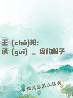 王儲(chǔ)班：繼承規(guī)則