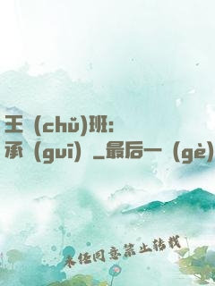 王儲(chǔ)班：繼承規(guī)則