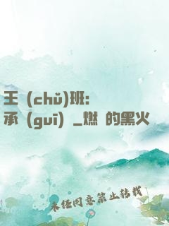 王儲(chǔ)班：繼承規(guī)則