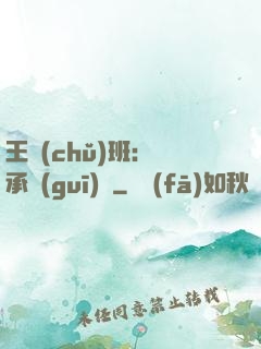 王儲(chǔ)班：繼承規(guī)則