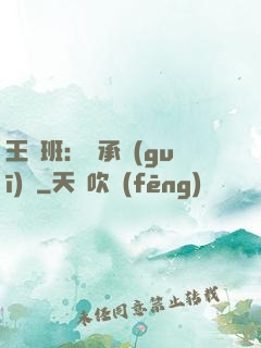 王儲班：繼承規(guī)則