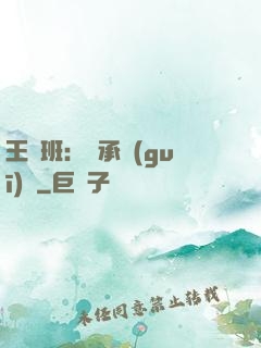 王儲班：繼承規(guī)則