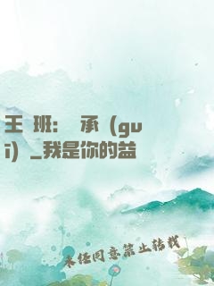 王儲班：繼承規(guī)則