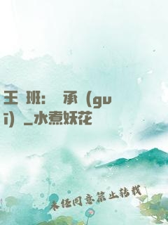 王儲班：繼承規(guī)則